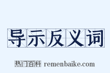 导示反义词是什么意思的图片
